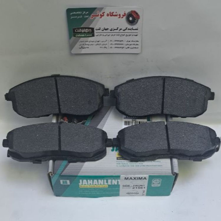 لنت ترمز جلو نیسان ماکسیما   جلو نیسان جوک   جلو نیسان تیانا (PK جهان لنت)