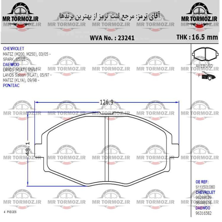 لنت ترمز جلو MVM 110 | دوو ماتیز