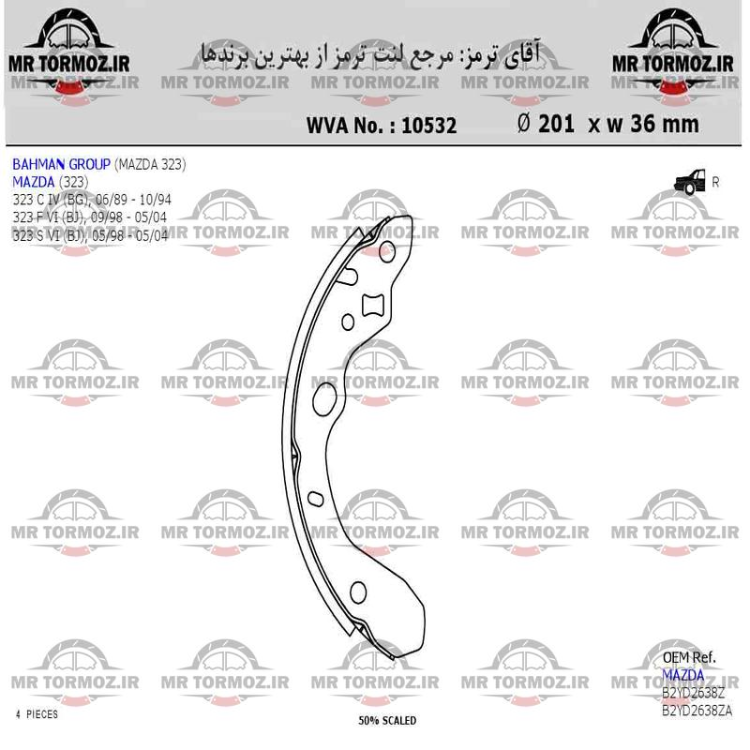 لنت ترمز FL – GLX عقب مزدا 323