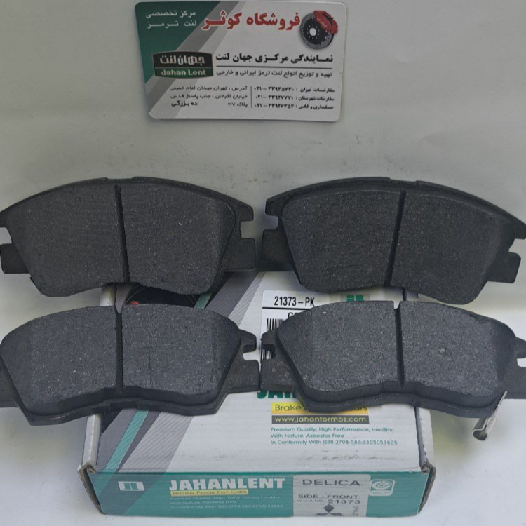 لنت ترمز جلو ون دلیکا   جلو میتسوبیشی گروه بهمن (PK جهان لنت)