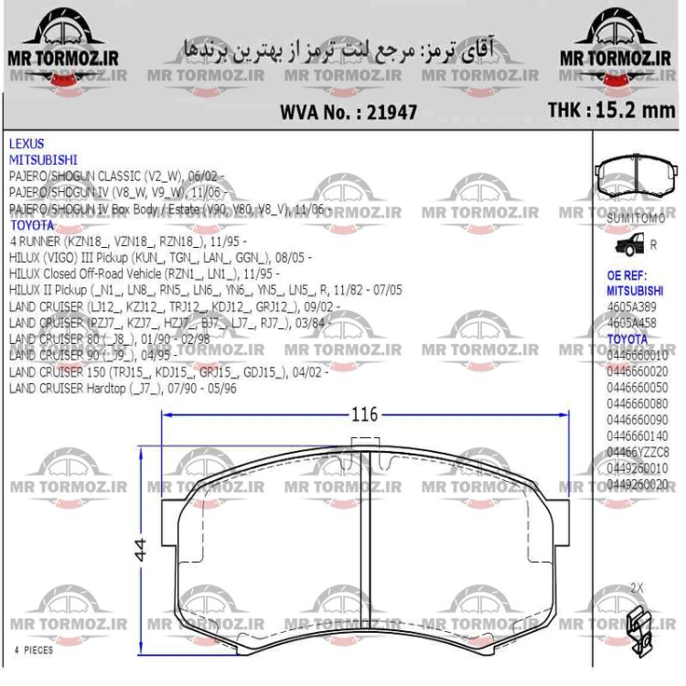 لنت ترمز عقب تویوتا فورچونر   T8 کی ام سی Type B عقب تویوتا پرادو  عقب  FJ Cruiser عقب تویوتا