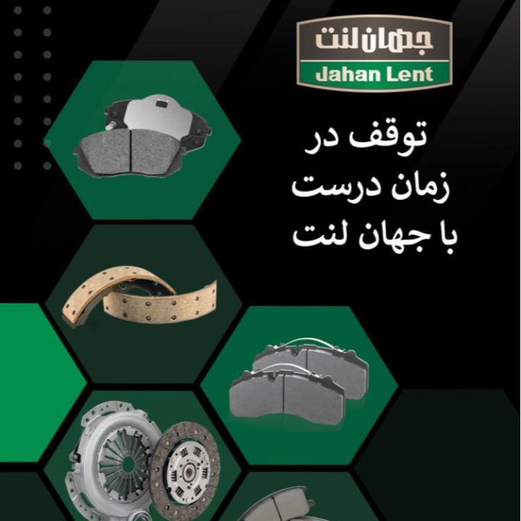 لنت ترمز عقب پراید (PK جهان لنت)